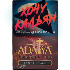 Табак для кальяна Adalya 50 гр Cola Dragon