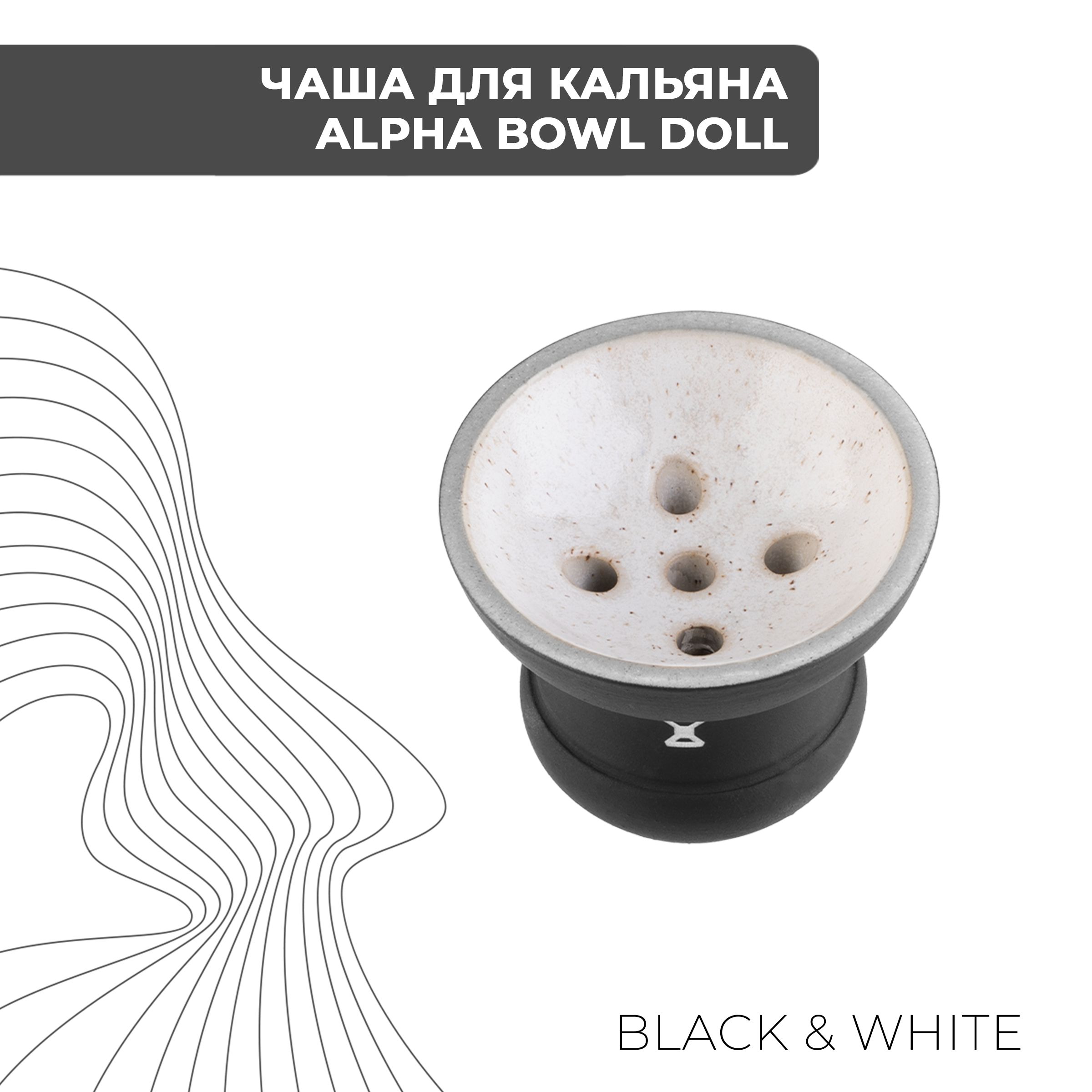 Чаша ALPHA HOOKAH - Doll (Black&White)