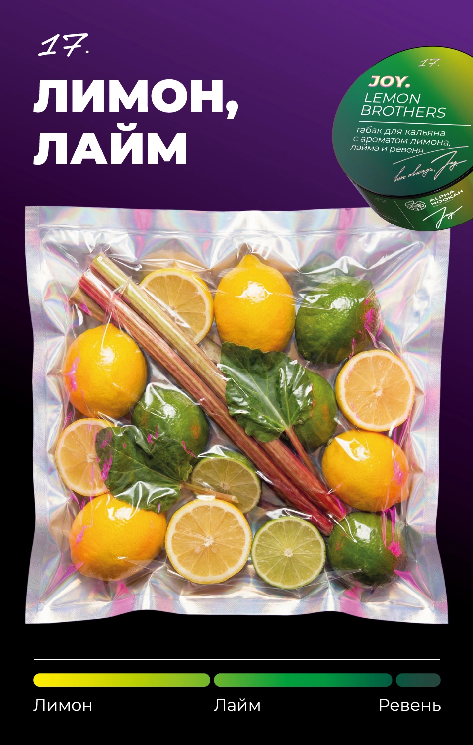 JOY 25 гр. Lemon Brothers