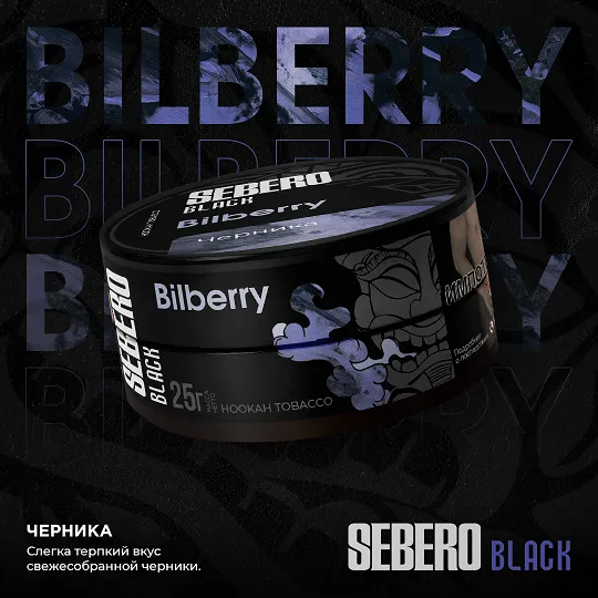 SEBERO Black 25 гр. Bilberry