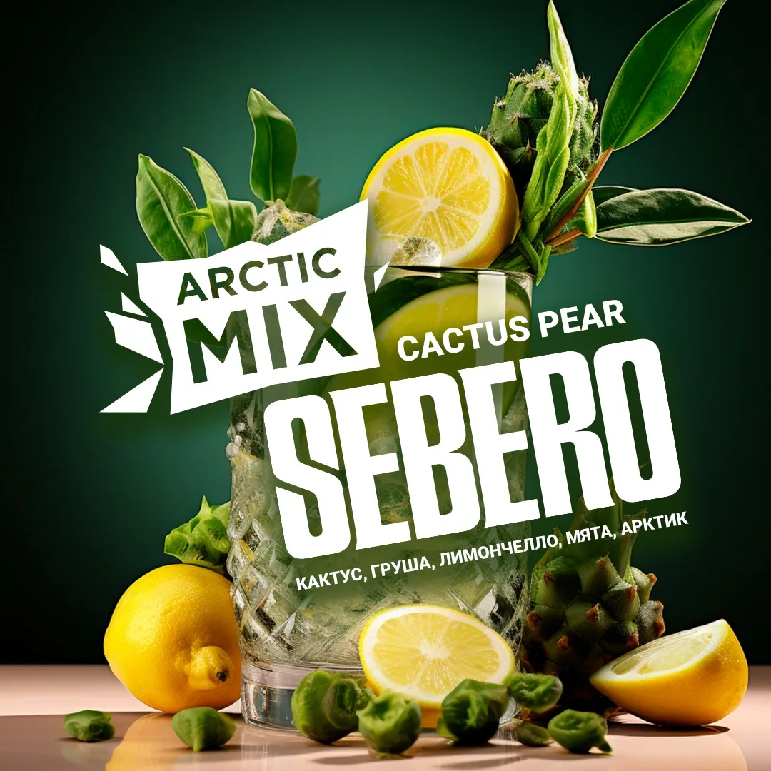 SEBERO Arctic Mix 100 гр. Cactus Pear