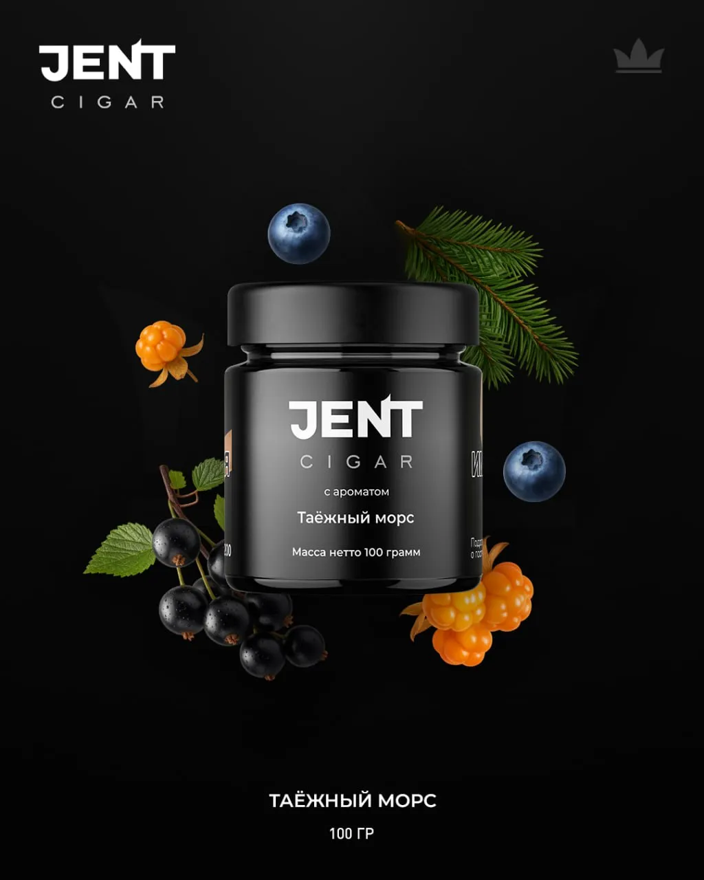 JENT Cigar 25 гр. Таежный морс