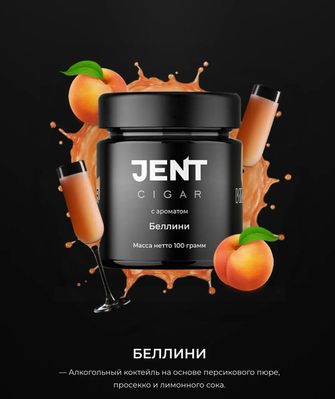 JENT CIGAR 100 гр. Манго-Абрикос
