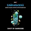 Dark Side Shot 30 гр. Байкальский Краш