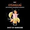 Dark Side Shot 30 гр. Кубанский Чилл