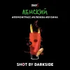 Dark Side Shot 30 гр. Ленский трип