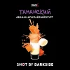 Dark Side Shot 30 гр. Таманский шейк