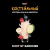 Dark Side Shot 120 гр. Коктейльный