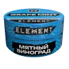 Element Вода 200 гр. Grape Mint