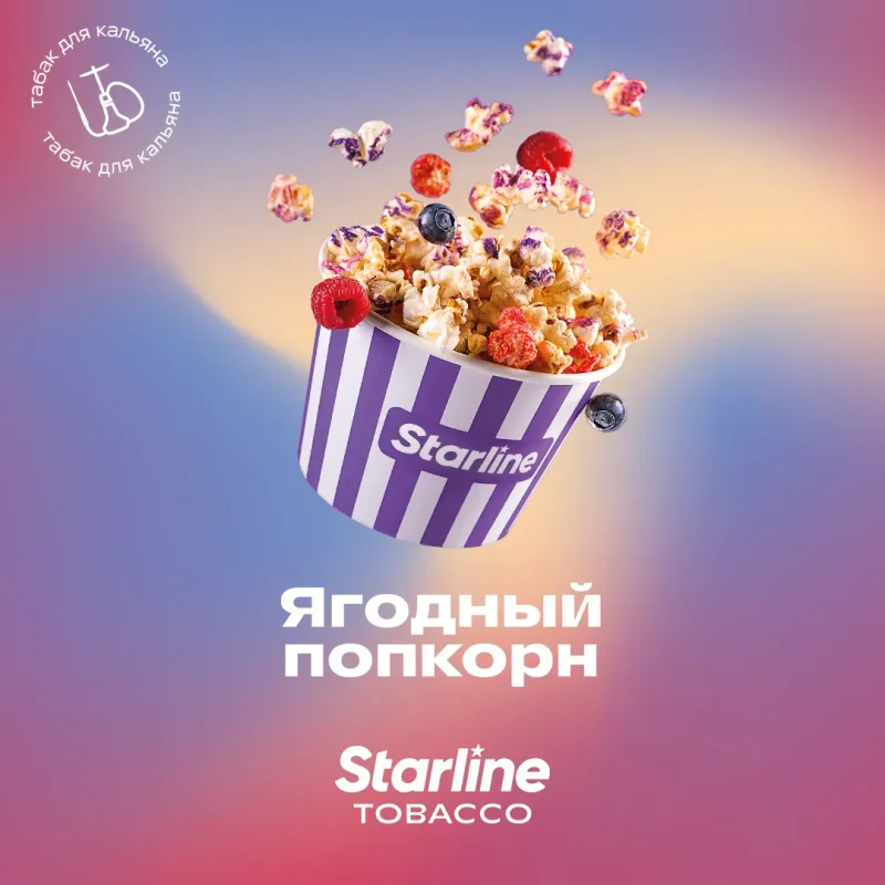 Starline 25 гр. Ягодный попкорн