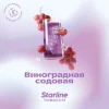 Starline 25 гр. Виноградная содовая
