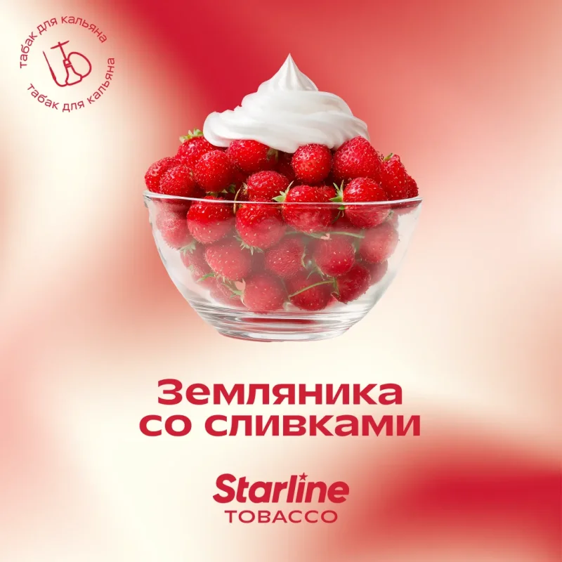 Starline 25 гр. Земляника со сливками
