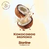 Starline 25 гр. Кокосовое молоко