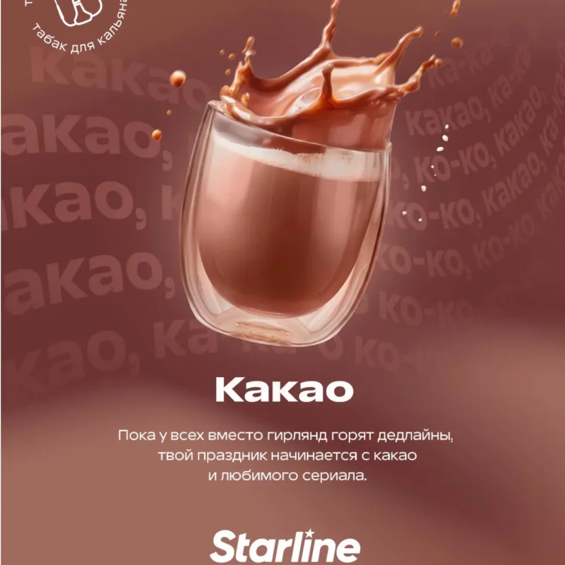 Starline 250 гр. Какао