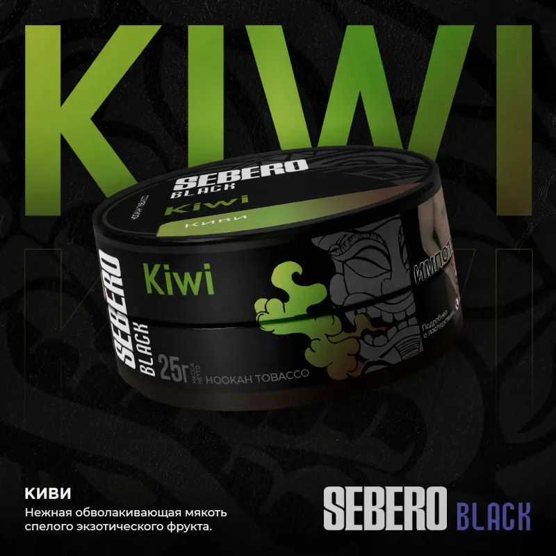 SEBERO Black 25 гр. Kiwi
