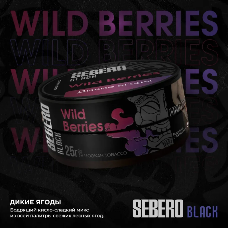 SEBERO Black 25 гр. Wild Berries