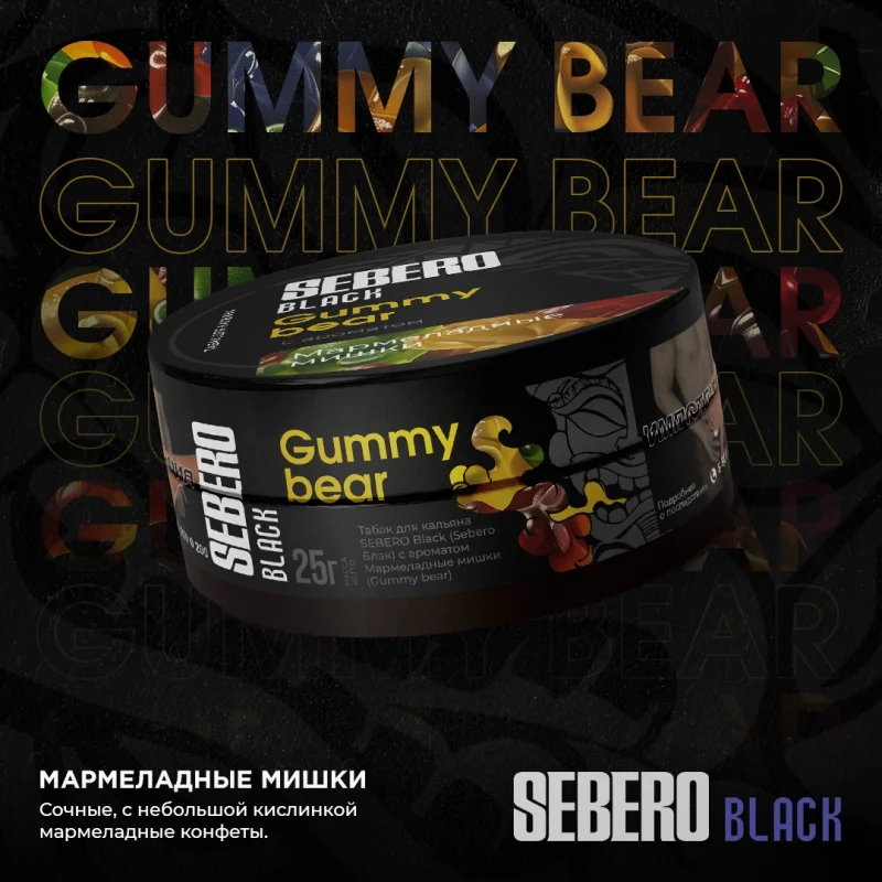SEBERO Black 25 гр. Gummy bear