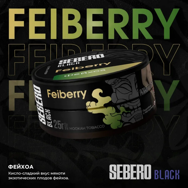 SEBERO Black 25 гр. Feiberry