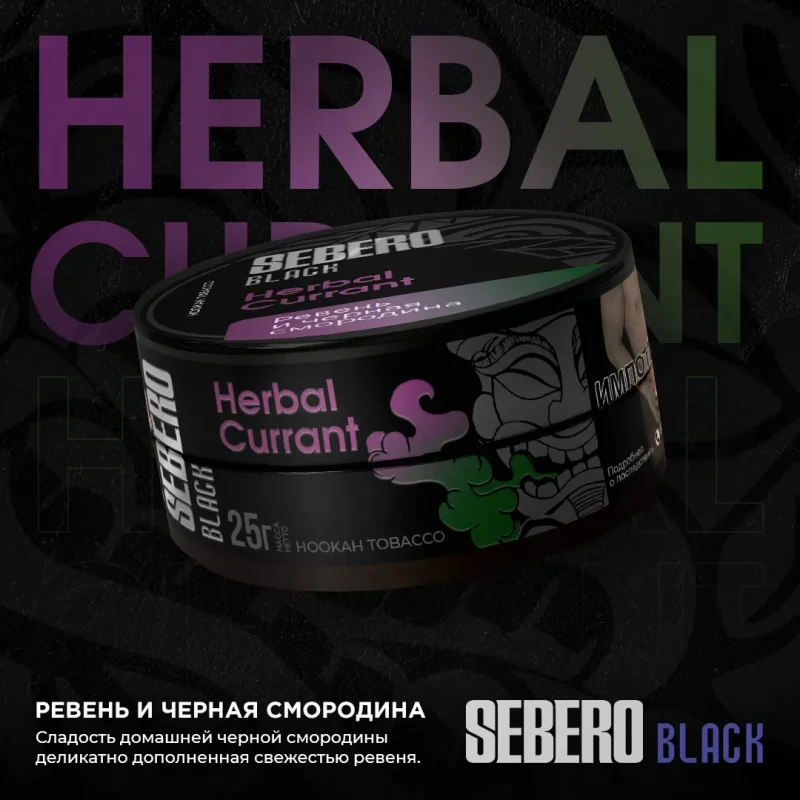 SEBERO Black 25 гр. Herbal Currant