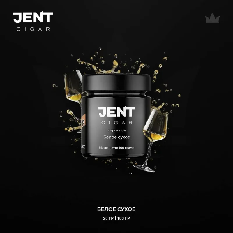 JENT CIGAR 20 гр. Белое сухое
