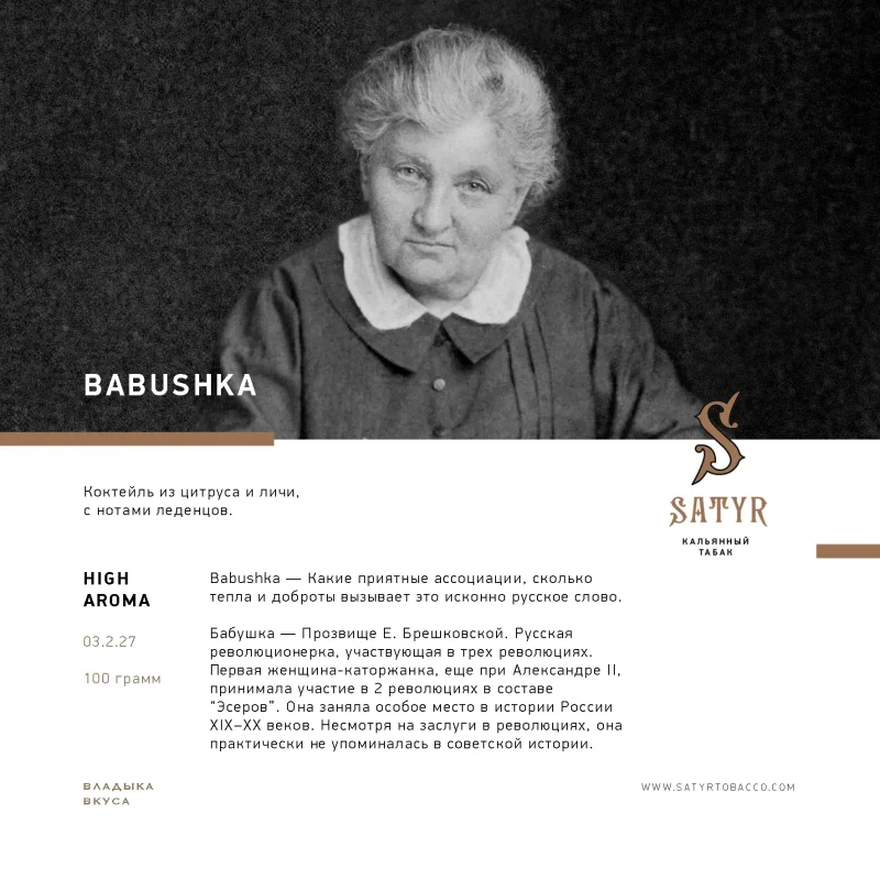 Satyr Aroma 100 гр. Babushka