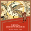 Satyr Aroma 25 гр. SKAZKA