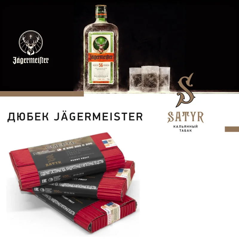 Satyr Old School 25 гр. Duebeck Jagermeister