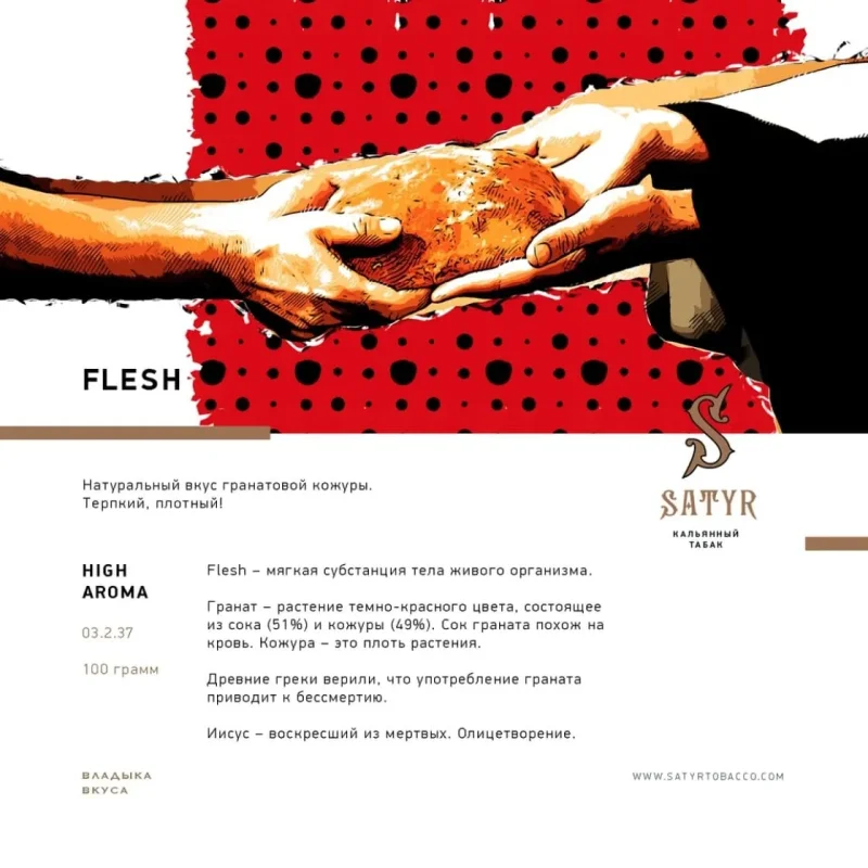 Satyr Aroma 25 гр. Flesh