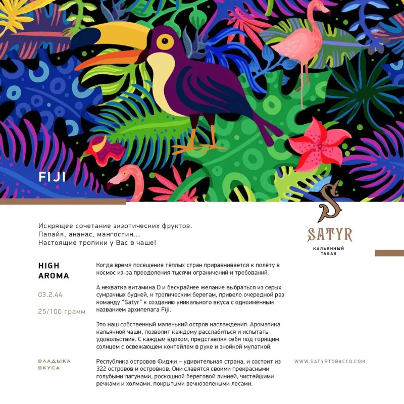 Satyr Aroma 25 гр. Fiji
