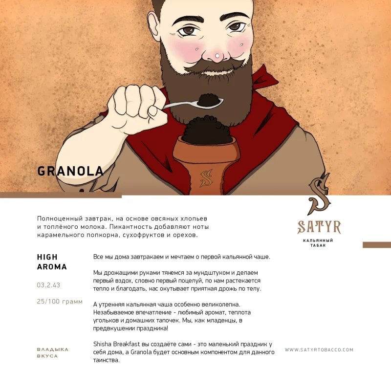 Satyr Aroma 25 гр. Granola