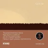 Satyr Aroma 25 гр. Kvas