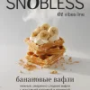 Snobless 25 гр. Banana Waffles