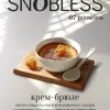 Snobless 25 гр. Creme brulee