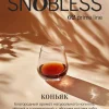 Snobless 25 гр. Cognac